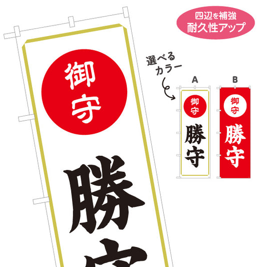 のぼり旗 勝守（お守り・御守） ご祈祷 神社・寺院向け 選べるカラー 名入れ無料 S-1229-59