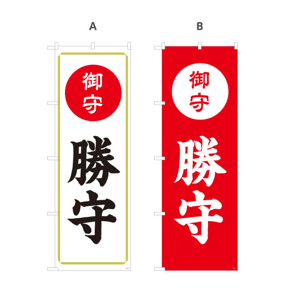 のぼり旗 勝守（お守り・御守） ご祈祷 神社・寺院向け 選べるカラー 名入れ無料 S-1229-59