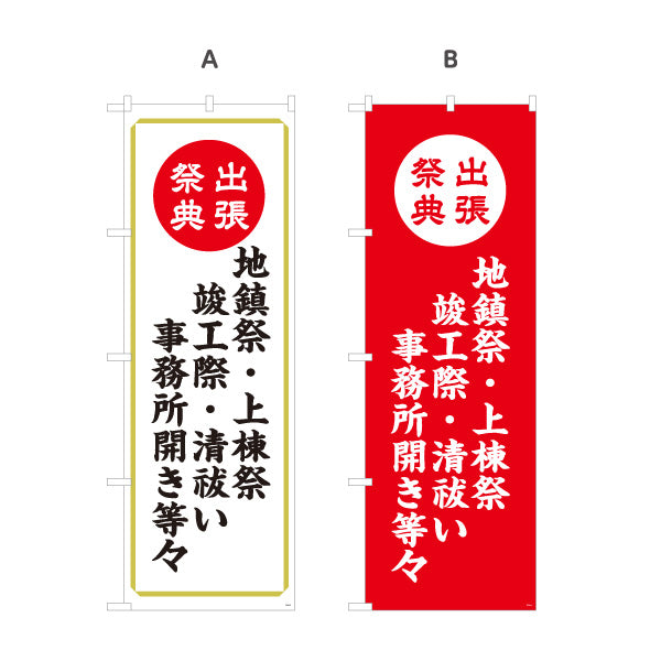 のぼり旗 出張祭典(地鎮祭・上棟祭・清祓) 各種神事対応 神社・寺院向け 選べるカラー 名入れ無料 S-1229-5