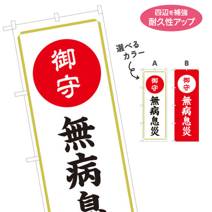 のぼり旗 無病息災（お守り・御守） ご祈祷 神社・寺院向け 選べるカラー 名入れ無料 S-1229-61