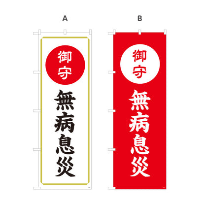 のぼり旗 無病息災（お守り・御守） ご祈祷 神社・寺院向け 選べるカラー 名入れ無料 S-1229-61