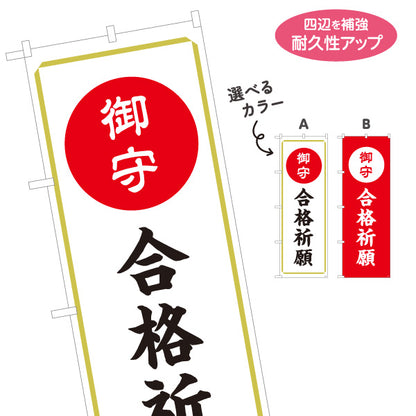 のぼり旗 合格祈願（お守り・御守） ご祈祷 神社・寺院向け 選べるカラー 名入れ無料 S-1229-63
