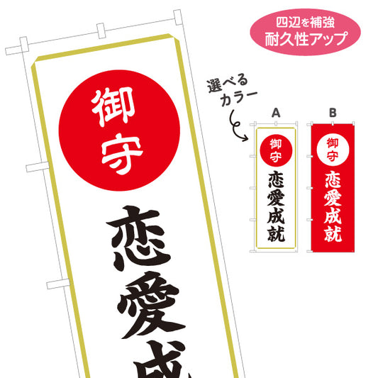 のぼり旗 恋愛成就（お守り・御守） ご祈祷 神社・寺院向け 選べるカラー 名入れ無料 S-1229-67