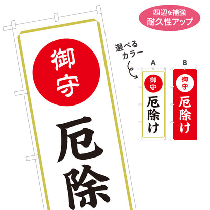 のぼり旗 厄除け（お守り・御守） ご祈祷 神社・寺院向け 選べるカラー 名入れ無料 S-1229-69