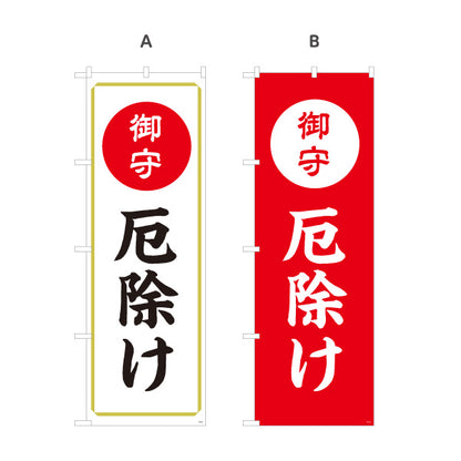 のぼり旗 厄除け（お守り・御守） ご祈祷 神社・寺院向け 選べるカラー 名入れ無料 S-1229-69