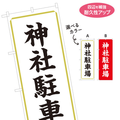 のぼり旗 神社駐車場(参拝者専用) 案内表示 神社向け 選べるカラー 名入れ無料 S-1229-7