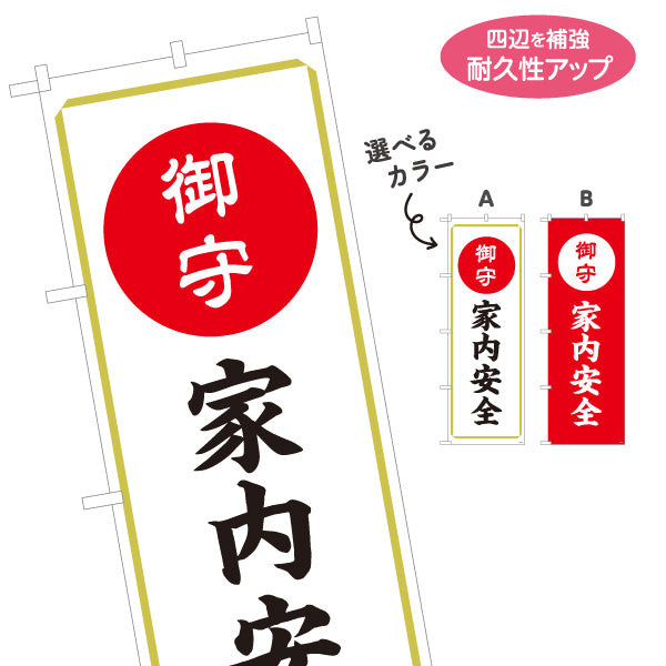 のぼり旗 家内安全（お守り・御守） ご祈祷 神社・寺院向け 選べるカラー 名入れ無料 S-1229-71