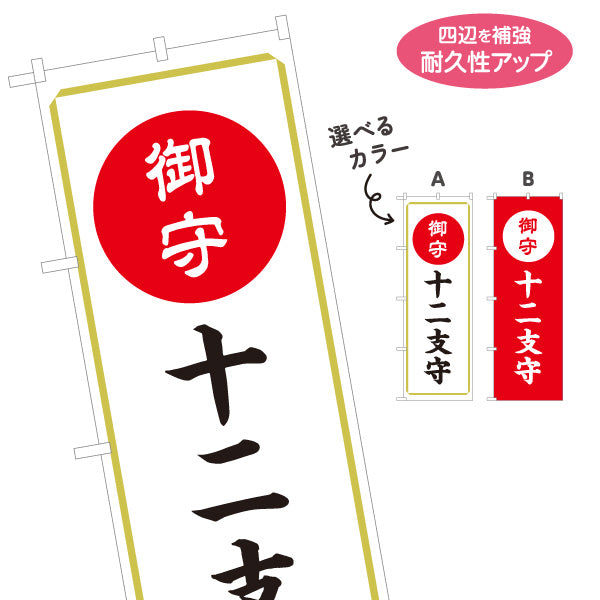 のぼり旗 御守 十二支守 開運祈願 干支お守り 神社寺院向け 選べるカラー 名入れ無料 S-1229-75