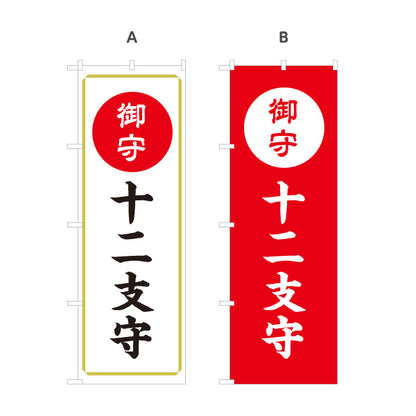 のぼり旗 御守 十二支守 開運祈願 干支お守り 神社寺院向け 選べるカラー 名入れ無料 S-1229-75