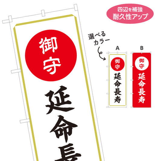のぼり旗 延命長寿（お守り・御守） ご祈祷 神社・寺院向け 選べるカラー 名入れ無料 S-1229-77