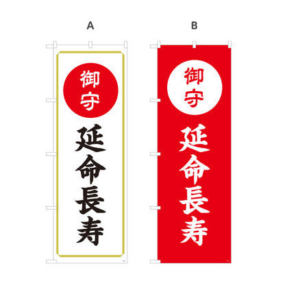 のぼり旗 延命長寿（お守り・御守） ご祈祷 神社・寺院向け 選べるカラー 名入れ無料 S-1229-77