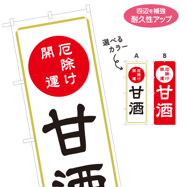 のぼり旗 甘酒(あまざけ) 厄除け 開運 ご祈祷 神社・寺院向け 選べるカラー 名入れ無料 S-1229-79