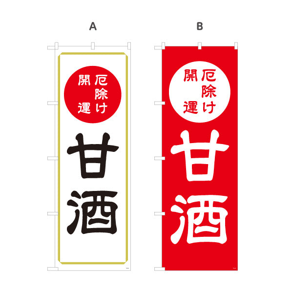 のぼり旗 甘酒(あまざけ) 厄除け 開運 ご祈祷 神社・寺院向け 選べるカラー 名入れ無料 S-1229-79