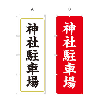 のぼり旗 神社駐車場(参拝者専用) 案内表示 神社向け 選べるカラー 名入れ無料 S-1229-7