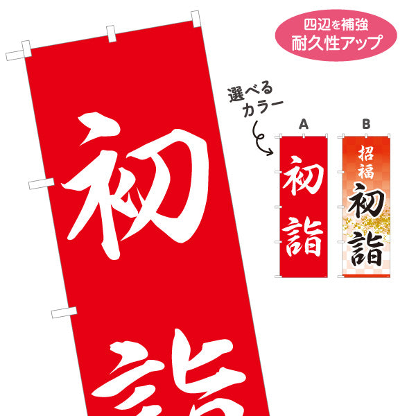 のぼり旗 初詣 招福 神社・寺院向け 選べるカラー 名入れ無料 S-1229-81