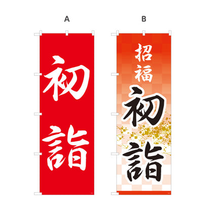 のぼり旗 初詣 招福 神社・寺院向け 選べるカラー 名入れ無料 S-1229-81