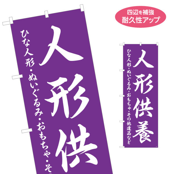 のぼり旗 人形供養 神社・寺院向け 名入れ無料 S-1229-84