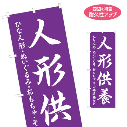 のぼり旗 人形供養 神社・寺院向け 名入れ無料 S-1229-84