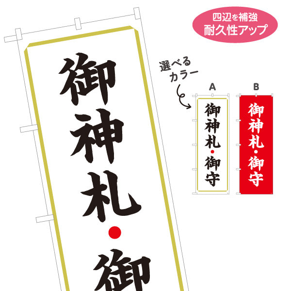 のぼり旗 御神札(お札)・御守(お守り) 授与所案内 神社・寺院向け 選べるカラー 名入れ無料 S-1229-9