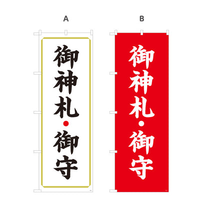 のぼり旗 御神札(お札)・御守(お守り) 授与所案内 神社・寺院向け 選べるカラー 名入れ無料 S-1229-9