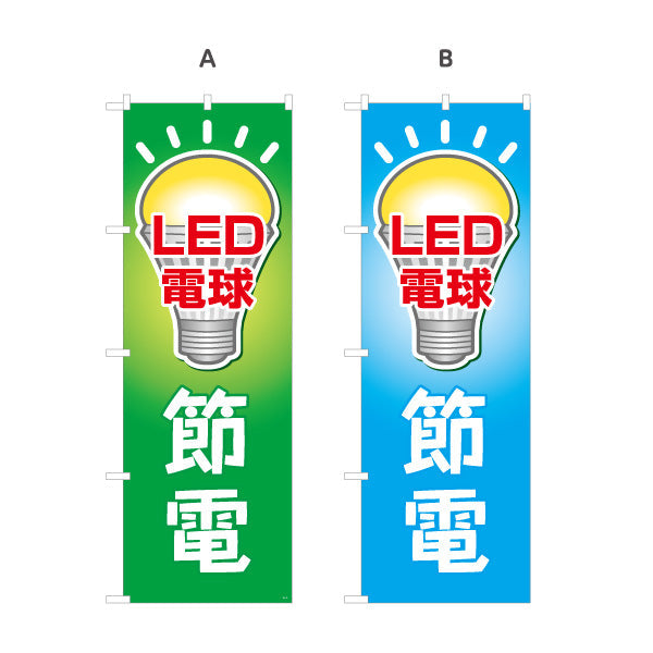 のぼり旗 LED電球 節電タイプ 高効率 電器屋・電気屋・家電・店舗前向け 選べるカラー 名入れ無料 S-123-13