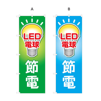 のぼり旗 LED電球 節電タイプ 高効率 電器屋・電気屋・家電・店舗前向け 選べるカラー 名入れ無料 S-123-13