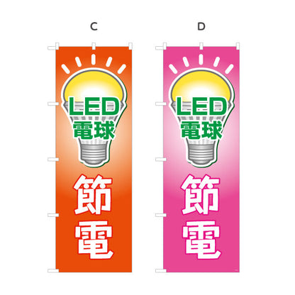 のぼり旗 LED電球 節電タイプ 高効率 電器屋・電気屋・家電・店舗前向け 選べるカラー 名入れ無料 S-123-13