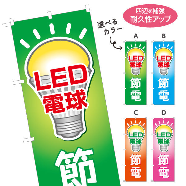 のぼり旗 LED電球 節電タイプ 高効率 電器屋・電気屋・家電・店舗前向け 選べるカラー 名入れ無料 S-123-13