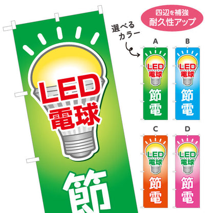 のぼり旗 LED電球 節電タイプ 高効率 電器屋・電気屋・家電・店舗前向け 選べるカラー 名入れ無料 S-123-13