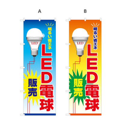 のぼり旗 LED電球 明るい省エネ 販売 電器屋・電気屋・家電・店舗前向け 選べるカラー 名入れ無料 S-123-1