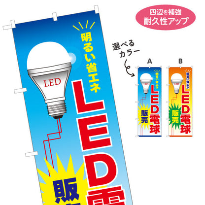 のぼり旗 LED電球 明るい省エネ 販売 電器屋・電気屋・家電・店舗前向け 選べるカラー 名入れ無料 S-123-1