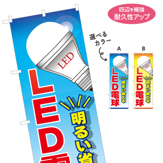 のぼり旗 LED電球 明るい省エネ 販売 電器屋・電気屋・家電・店舗前向け 選べるカラー 名入れ無料 S-123-3