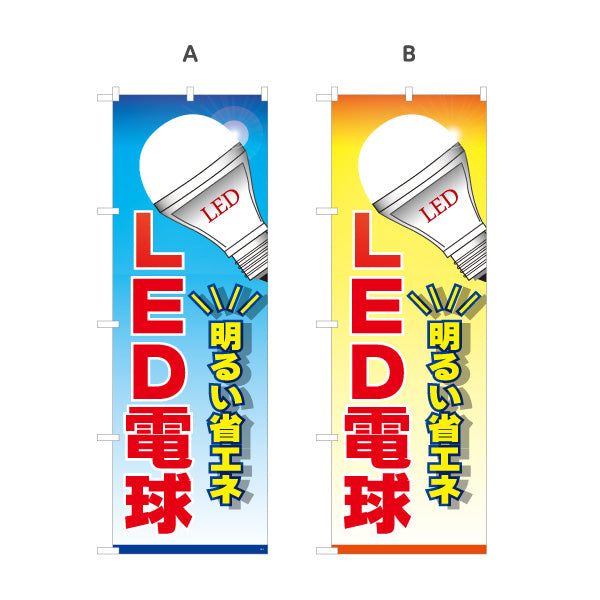 のぼり旗 LED電球 明るい省エネ 販売 電器屋・電気屋・家電・店舗前向け 選べるカラー 名入れ無料 S-123-3