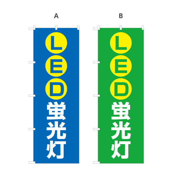 のぼり旗 LED蛍光灯 高省エネ 長寿命 電器屋・電気屋・家電・店舗前向け 選べるカラー 名入れ無料 S-123-5