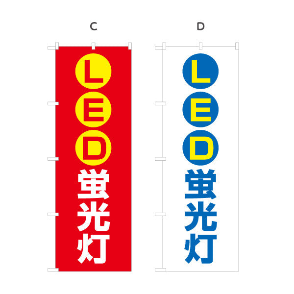 のぼり旗 LED蛍光灯 高省エネ 長寿命 電器屋・電気屋・家電・店舗前向け 選べるカラー 名入れ無料 S-123-5