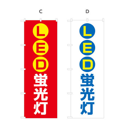のぼり旗 LED蛍光灯 高省エネ 長寿命 電器屋・電気屋・家電・店舗前向け 選べるカラー 名入れ無料 S-123-5