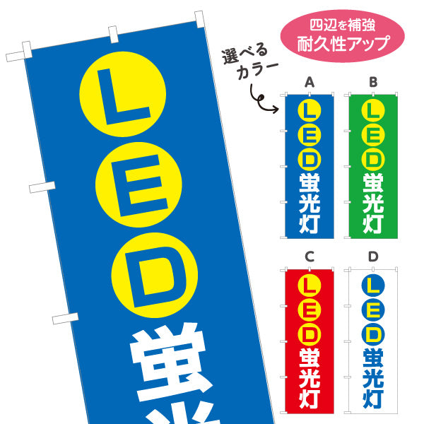 のぼり旗 LED蛍光灯 高省エネ 長寿命 電器屋・電気屋・家電・店舗前向け 選べるカラー 名入れ無料 S-123-5