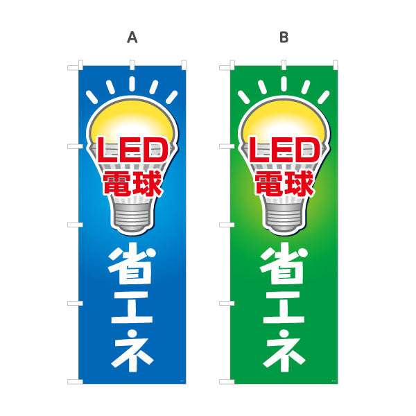 のぼり旗 LED電球 省エネ仕様 長寿命 電器屋・電気屋・家電・店舗前向け 選べるカラー 名入れ無料 S-123-9