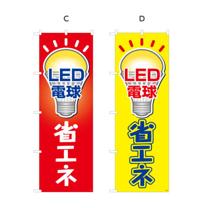 のぼり旗 LED電球 省エネ仕様 長寿命 電器屋・電気屋・家電・店舗前向け 選べるカラー 名入れ無料 S-123-9