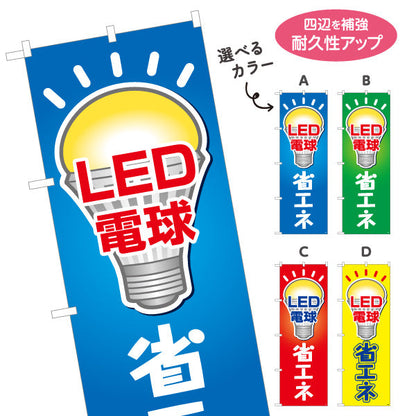 のぼり旗 LED電球 省エネ仕様 長寿命 電器屋・電気屋・家電・店舗前向け 選べるカラー 名入れ無料 S-123-9