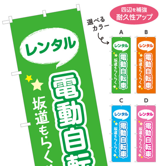 のぼり旗 電動自転車 レンタル 坂道らくらく 視認性抜群のポップデザイン 観光地・レンタサイクル店向け 選べるカラー 名入れ無料 S-1230-1