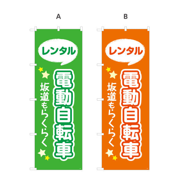 のぼり旗 電動自転車 レンタル 坂道らくらく 視認性抜群のポップデザイン 観光地・レンタサイクル店向け 選べるカラー 名入れ無料 S-1230-1