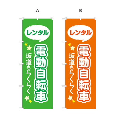 のぼり旗 電動自転車 レンタル 坂道らくらく 視認性抜群のポップデザイン 観光地・レンタサイクル店向け 選べるカラー 名入れ無料 S-1230-1