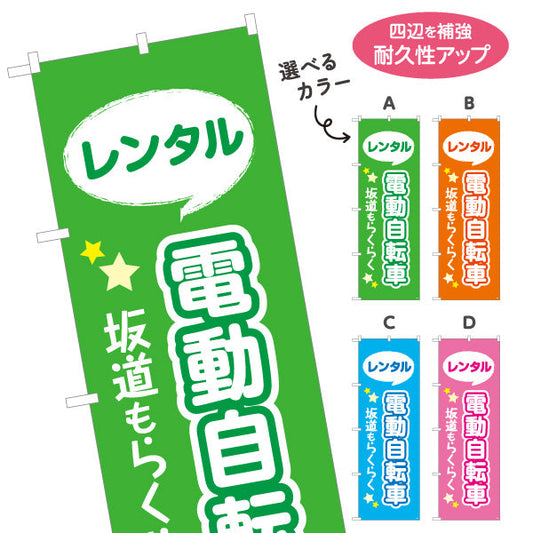 のぼり旗 電動自転車 レンタル 坂道らくらく 視認性抜群のポップデザイン 観光地・レンタサイクル店向け 選べるカラー 名入れ無料 S-1230-1