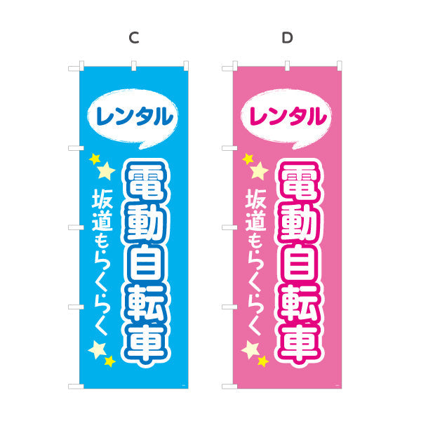 のぼり旗 電動自転車 レンタル 坂道らくらく 視認性抜群のポップデザイン 観光地・レンタサイクル店向け 選べるカラー 名入れ無料 S-1230-1