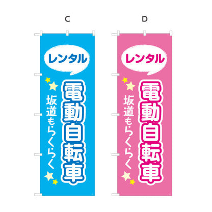 のぼり旗 電動自転車 レンタル 坂道らくらく 視認性抜群のポップデザイン 観光地・レンタサイクル店向け 選べるカラー 名入れ無料 S-1230-1