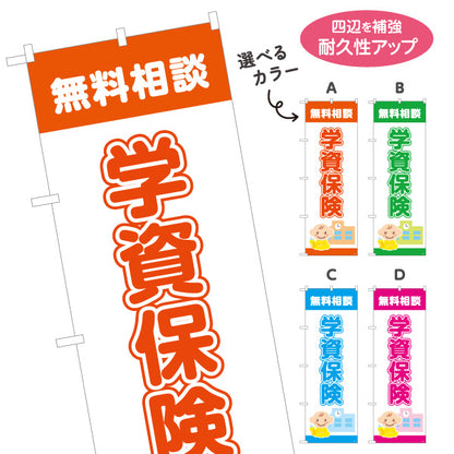 のぼり旗 学資保険 無料相談 子育て家族向け 安心サポートデザイン 保険代理店・相談窓口向け 選べるカラー 名入れ無料 S-1231-1