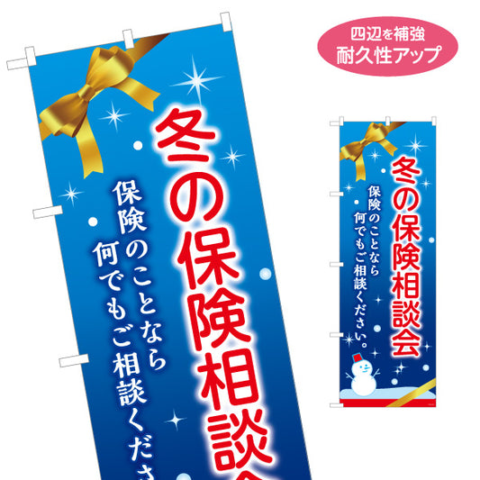 のぼり旗 冬の保険相談会 雪景色デザイン 年末の保険見直しに最適 保険屋・保険代理店イベント向け 名入れ無料 S-1231-100