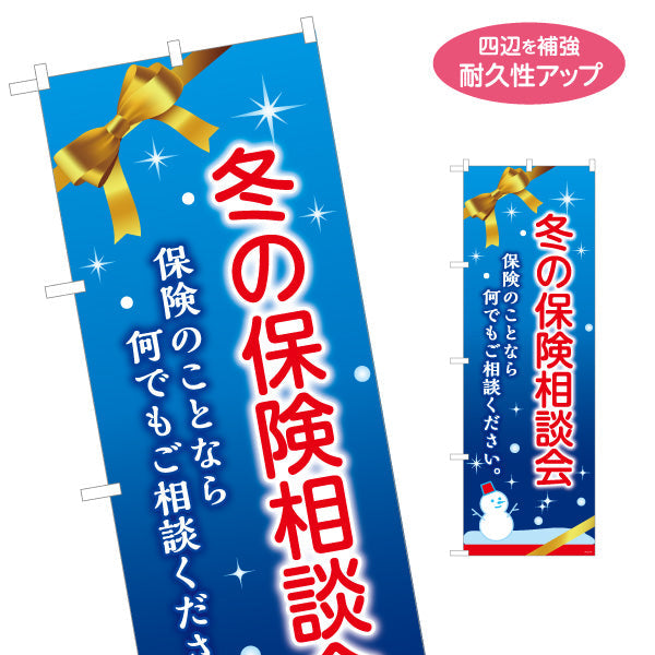のぼり旗 冬の保険相談会 雪景色デザイン 年末の保険見直しに最適 保険屋・保険代理店イベント向け 名入れ無料 S-1231-100