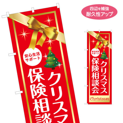 のぼり旗 クリスマス保険相談会 ゴールドリボンの華やかデザイン 年末の保険相談に最適 保険屋・保険代理店イベント向け 名入れ無料 S-1231-101